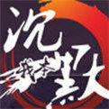 我本沉默官方版傳奇2022最新版