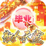 通神散人畢業版