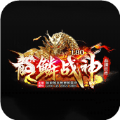 1.80龍鱗戰神傳奇