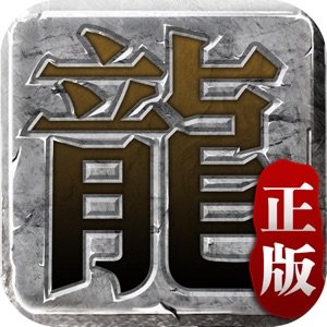 迷失傳說正版傳奇手游