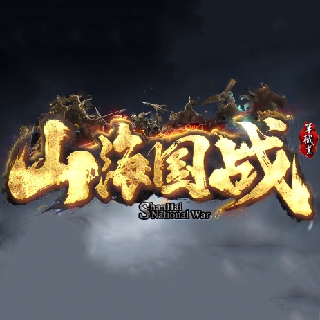 山海國戰單職業傳奇