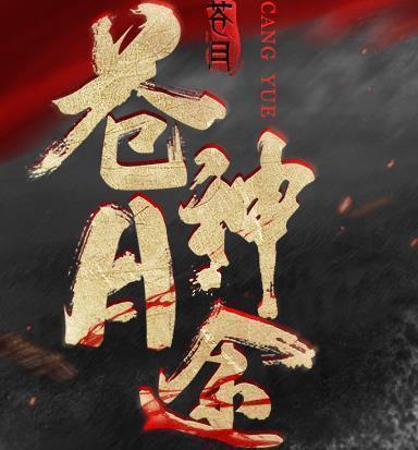 蒼月神途武器合成版