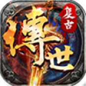 復古傳世帶元神版本