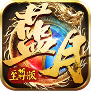 2019正版藍月至尊可回收版