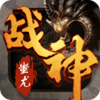 戰神蚩尤腳本