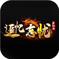 追憶忘憂單職業傳奇