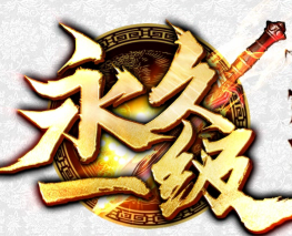 永久一級傳奇版本庫