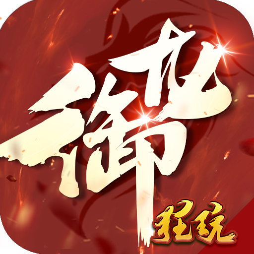 御龍傳奇2巔峰版手游