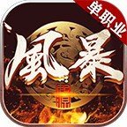 風暴傳奇復古神器單職業