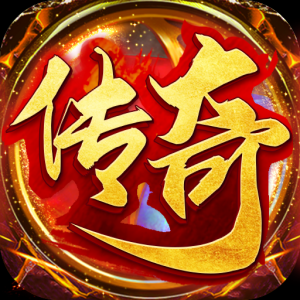 通用傳奇手游自動打怪版