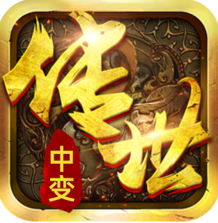 最新中變傳世手游2022最新版下載