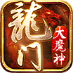 龍門大魔神單職業