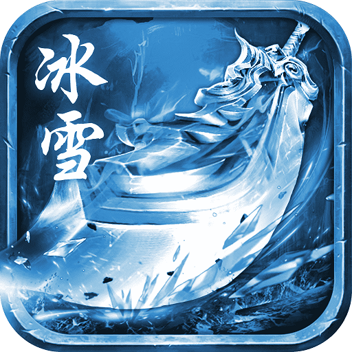 冰雪經典免費掛機版