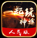 一起玩神途人氣版