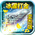 冰雪傳奇免費狂暴版