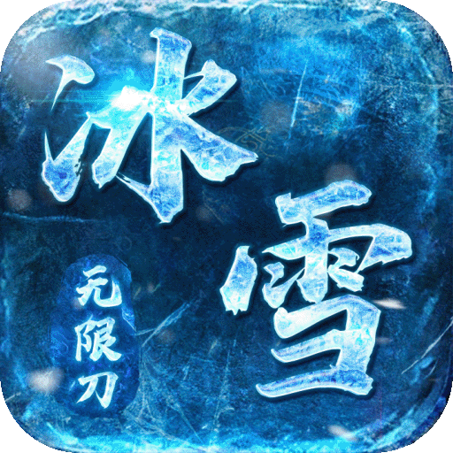 屠龍決戰沙城無限刀