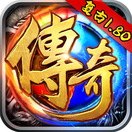 決戰(zhàn)沙城復(fù)古傳奇手游