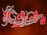 熱血傳奇精品打金服