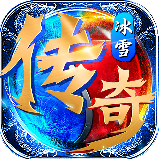 冰雪三職業(yè)英雄合擊手機(jī)版