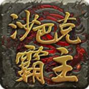 變態(tài)傳奇高爆版