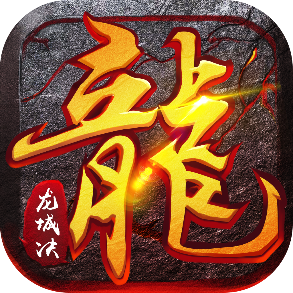 龍城決傳奇手游搬磚版sf