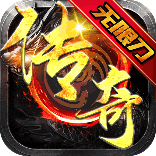 無(wú)限刀傳奇超變態(tài)版最新版