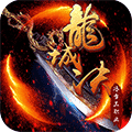 龍城決冰雪三職業(yè)合擊版