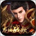 龍城戰(zhàn)歌經(jīng)典版