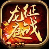 征戰(zhàn)龍庭6.12