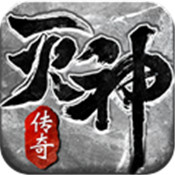 傳奇風(fēng)云滅神高爆版
