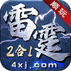 順玩傳奇雷霆二合一