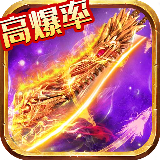 名揚(yáng)沙城破滅龍炎高爆版