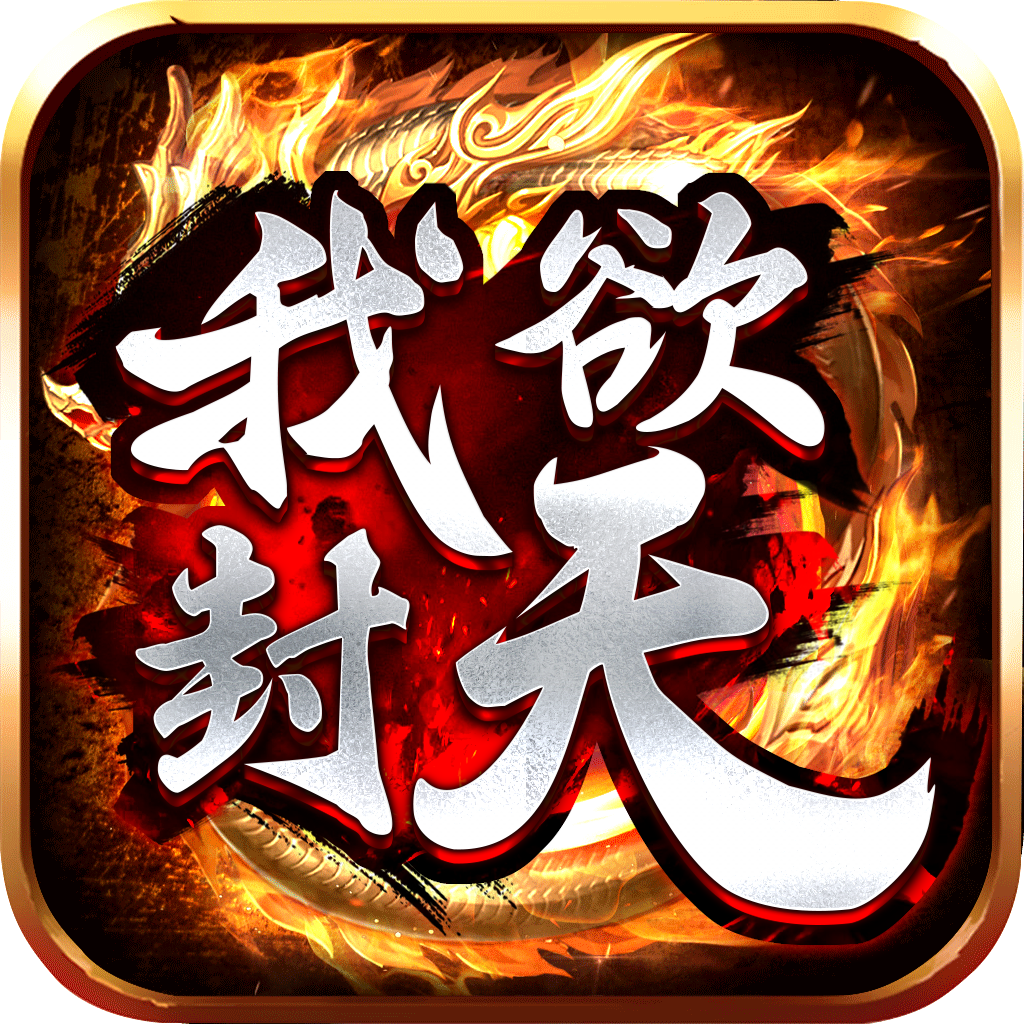 我欲封天玄武門(mén)