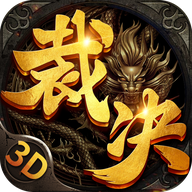 裁決傳奇3D