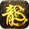 烈火屠龍美杜莎傳奇破解版