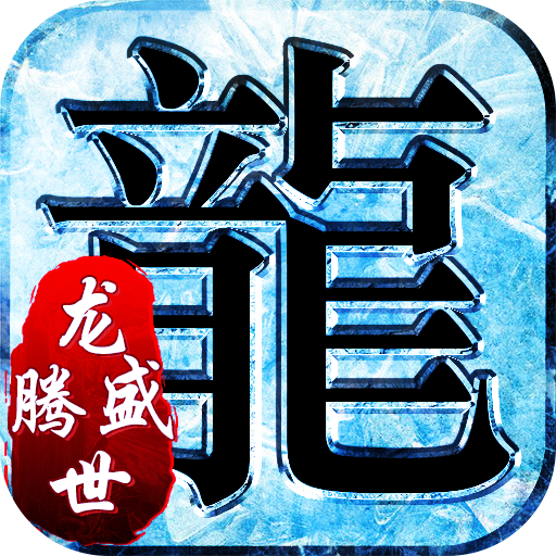 180ss龍騰盛世三職業(yè)打金服