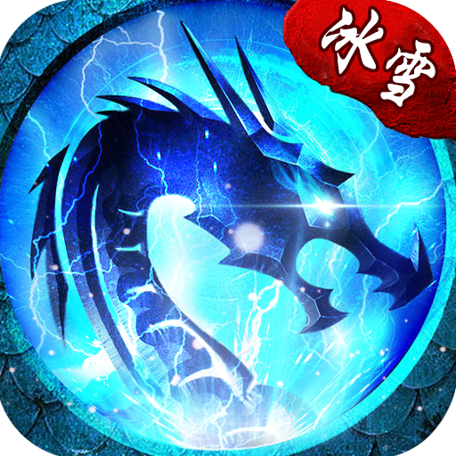 樂(lè)玩玩冰雪之城