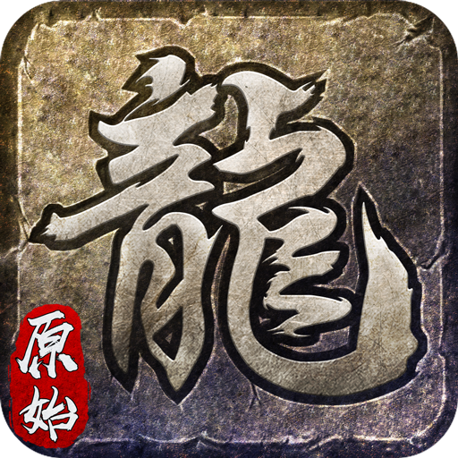 盛和原始傳奇1.76