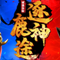 逐鹿神途至尊屠龍