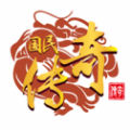 國(guó)民復(fù)古傳奇