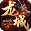 龍城傳奇單職業(yè)手游單機版