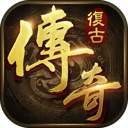 網(wǎng)通1.70復古傳奇