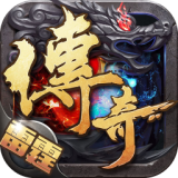 雷霆傳奇手游最新版
