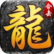 烽火龍城星王合擊版