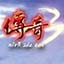 傳奇3單機版最新
