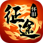 征途懷舊版08版