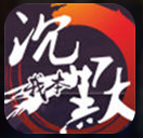 我本沉默三皇微變手游