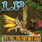 LP仿傳奇單機