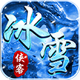 俠客冰雪官網版