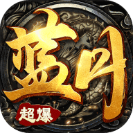 藍月至尊傳奇手游